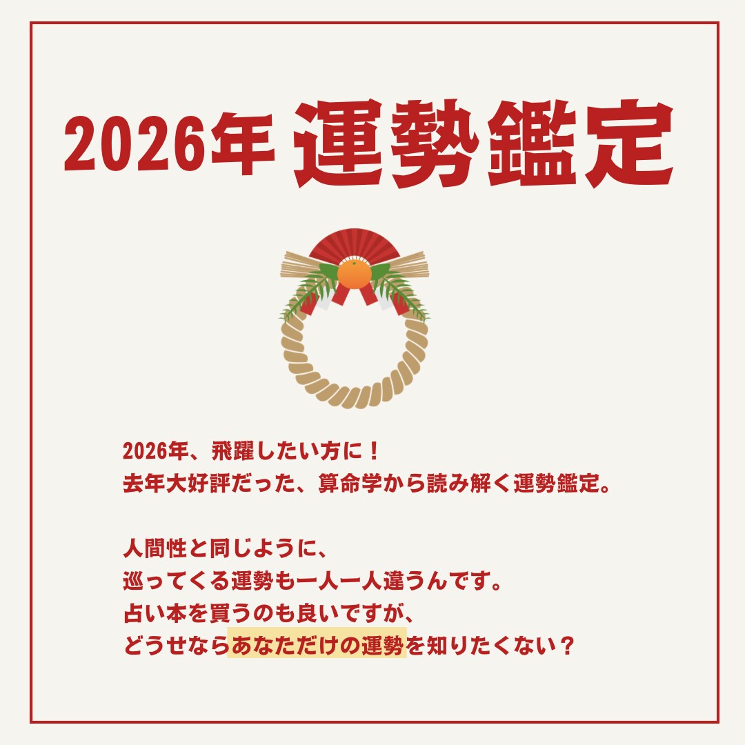 2026年あなただけの運勢を鑑定します 結婚、引越し、転職など検討中の方は要チェック！ イメージ1