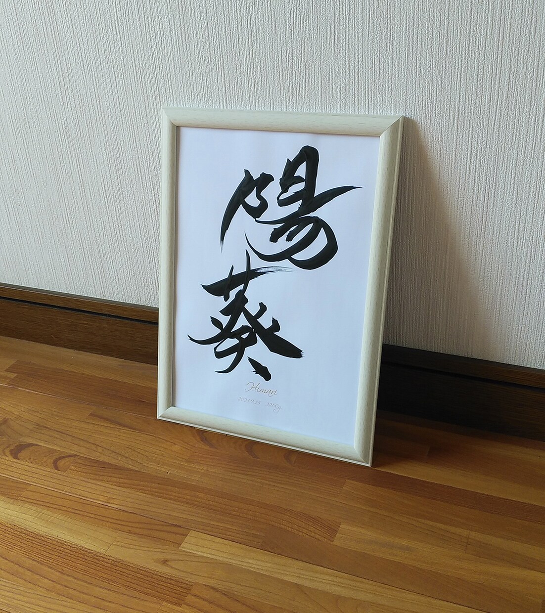 オリジナルな命名書を筆文字で承ります 書道が得意なグラフィックデザイナーが書をデザインします イメージ2