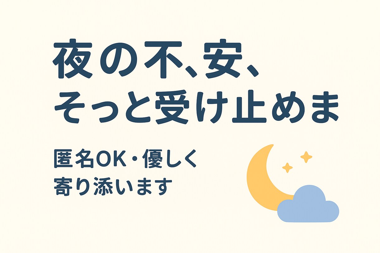 夜の不安や悩み、優しくお聞きします 否定せず、あなたのペースに合わせてお話を伺います。 イメージ1