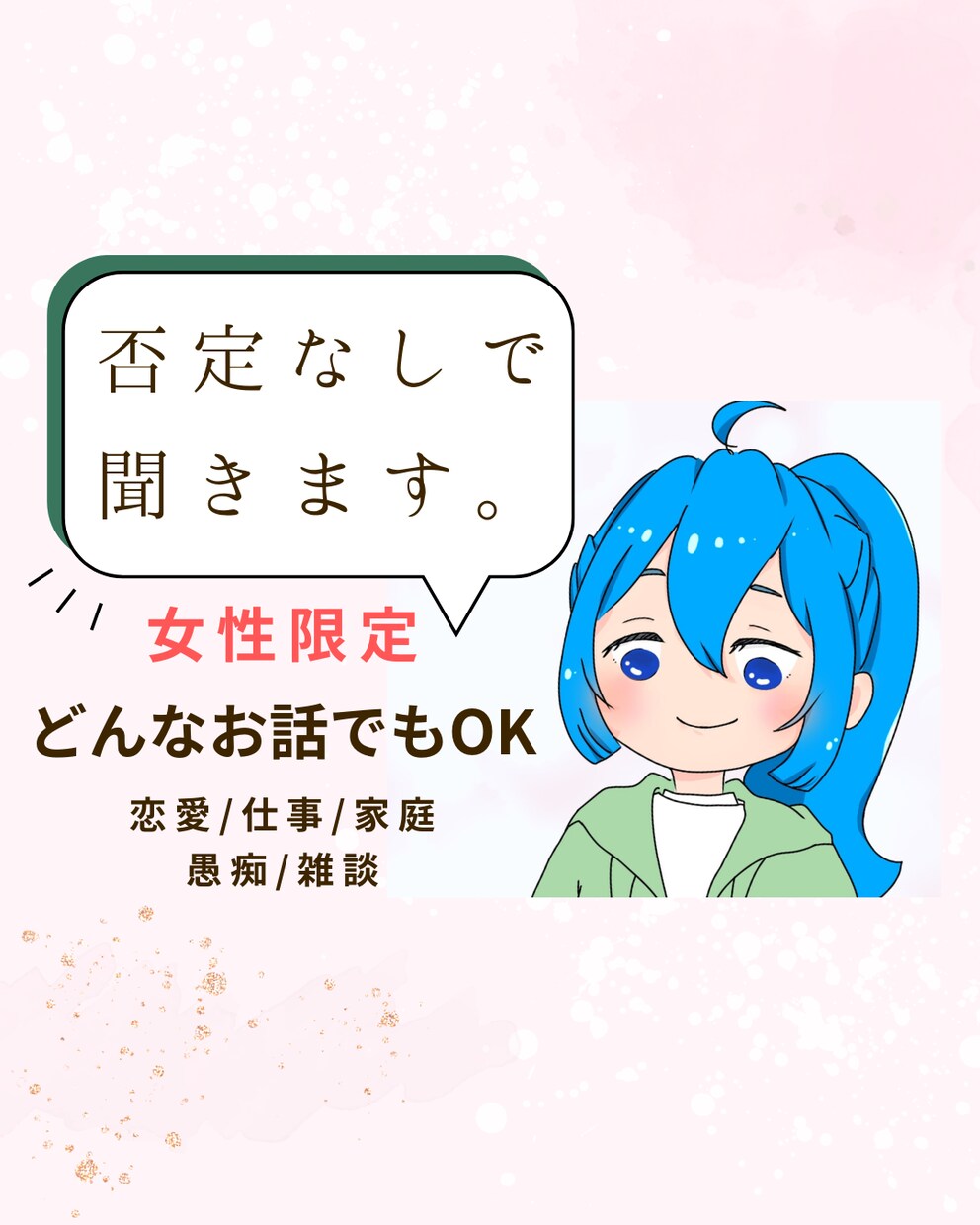 否定なしで話を聞きます ２１時以降OK│否定なし│愚痴・雑談・思考整理 イメージ1