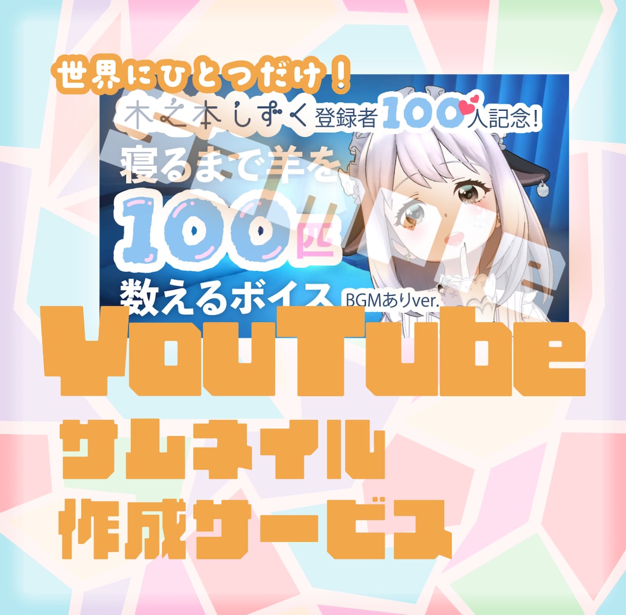 かわいい！YouTubeサムネイル作ります あなたの魅力と動画の内容が一目で伝わります。 イメージ1