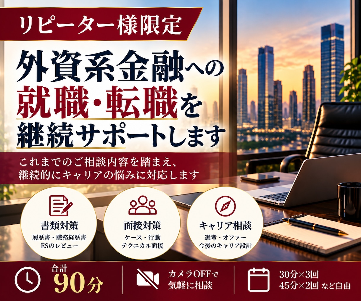 外資系金融のキャリア相談を継続サポートします リピーター様限定・90分じっくり相談プラン イメージ1