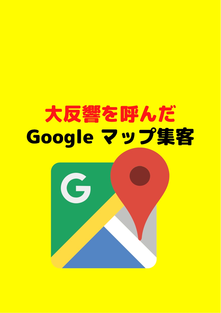 85%OFF☆Google口コミPOP作成します スピード重視！破格で請け負います イメージ1