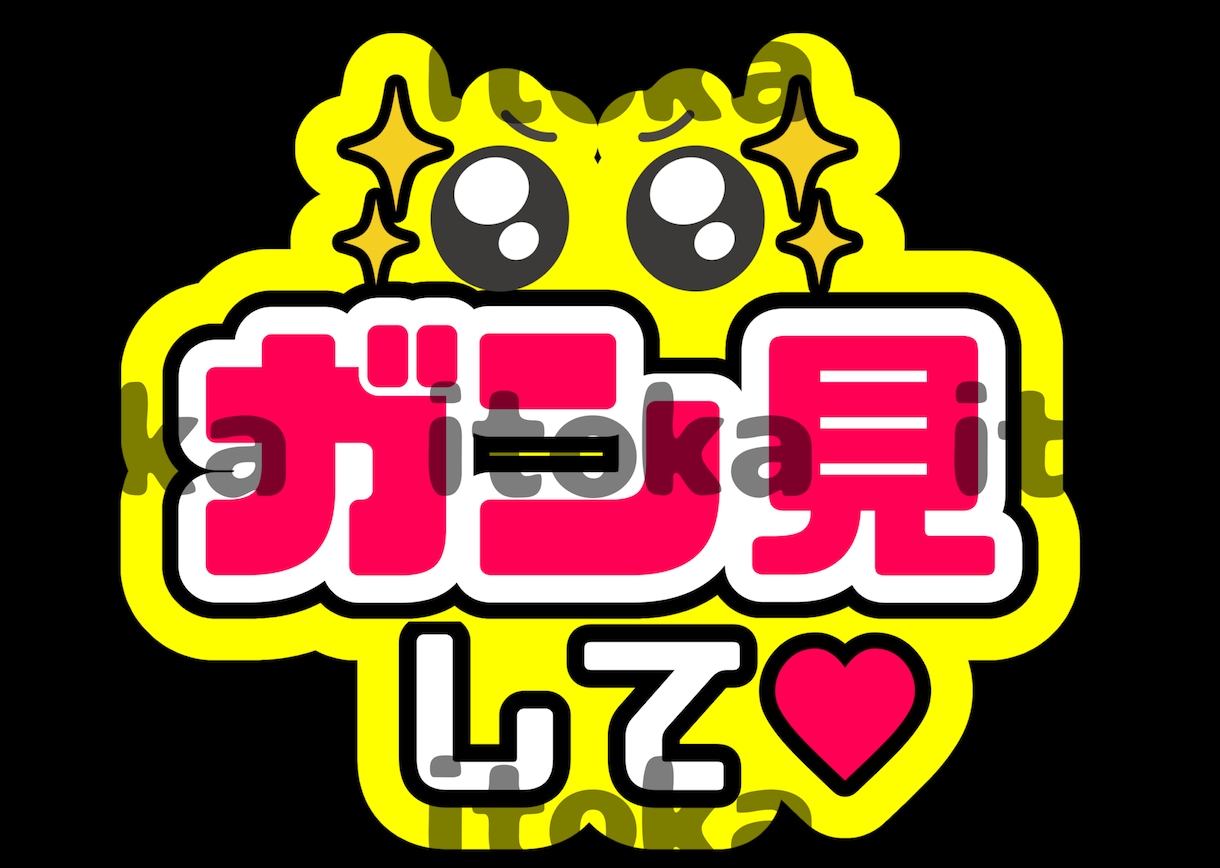 目立つ！可愛い♡ファンサうちわ作ります ワンコインで色・文字オーダー可能！コンビニプリントで簡単印刷 イメージ6