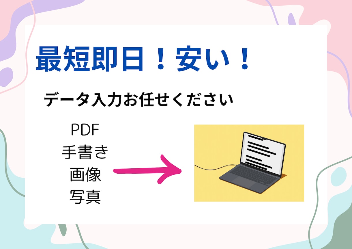 データ入力の代行をします 最短即日！文字単価0.5円で承ります！ イメージ1