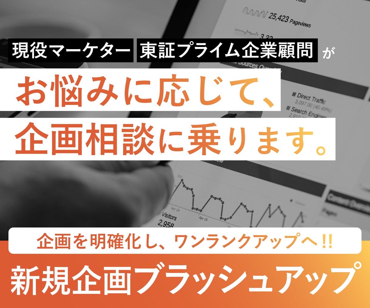 新規企画のブラッシュアップ/企画を明確化します 現役マーケター/東証プライム企業顧問が企画相談のります イメージ1