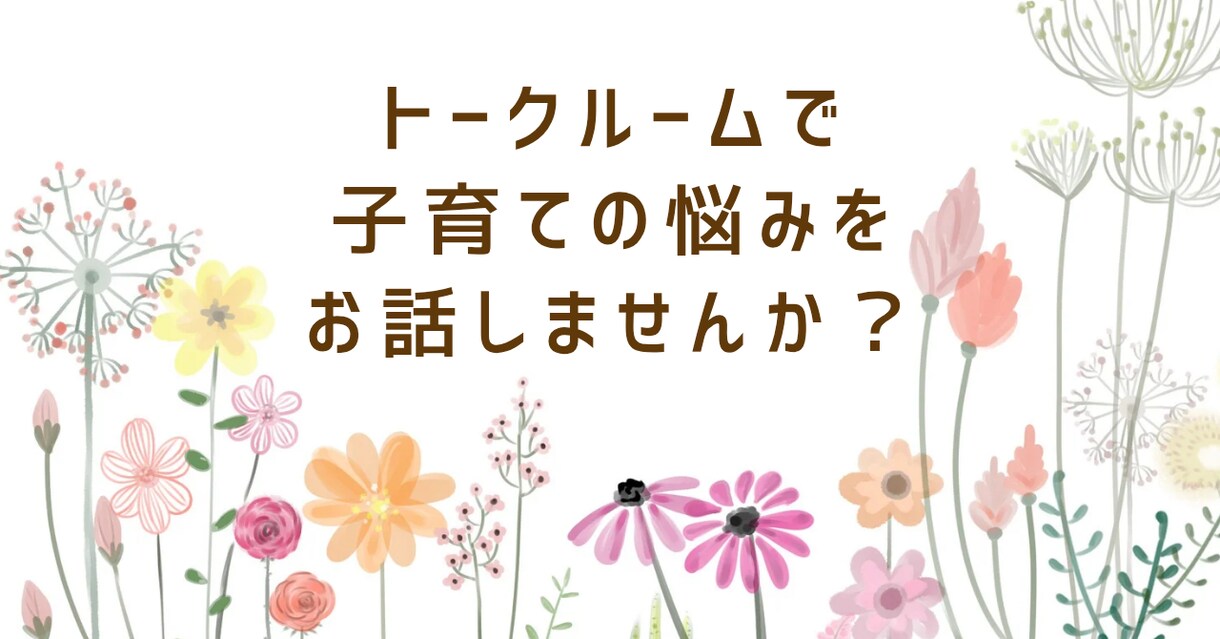 公認心理師がトークルームで子育ての悩みを伺います ☆ちょっとした疑問や不安、モヤモヤを話してみませんか？☆ イメージ4