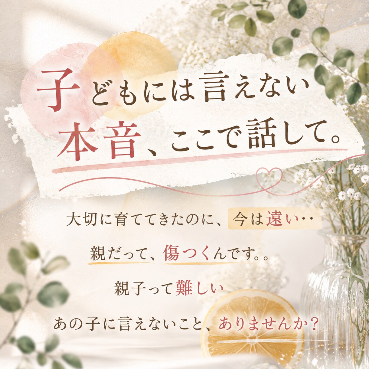 親だから言えない本音、聞きます 寂しさも、怒りも、愚痴も。本音を聞かせてください イメージ1