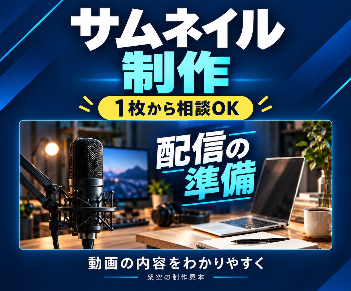 動画の内容が伝わるサムネイルを作ります 動画や配信に合わせた見やすい画像を1枚制作 イメージ1
