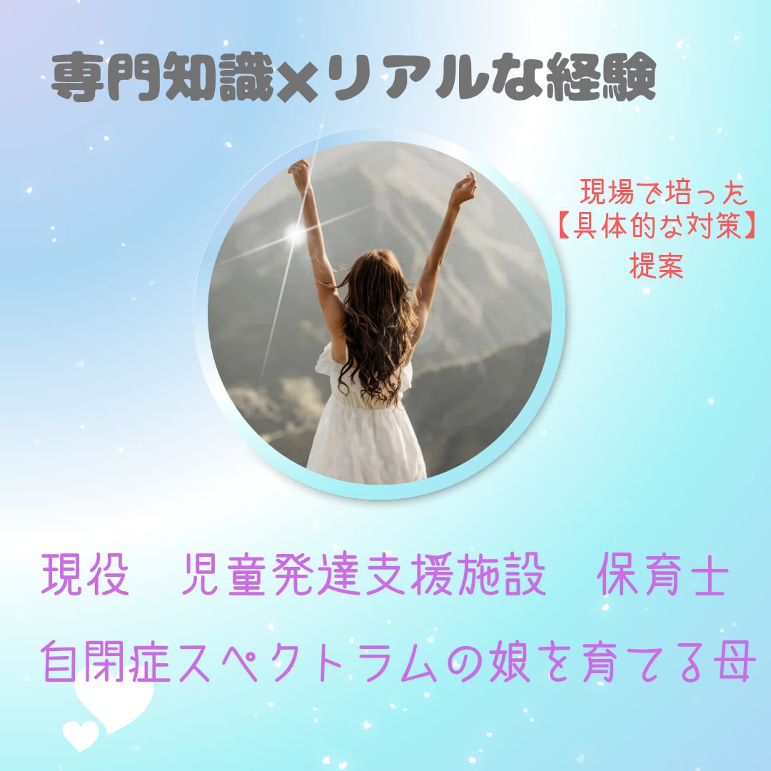 児発保育士＆障害児ママ。発達の不安一緒に解決します 発達障害の育児に悩む母へ。児発保育士＆当事者母が心に寄り添う イメージ2