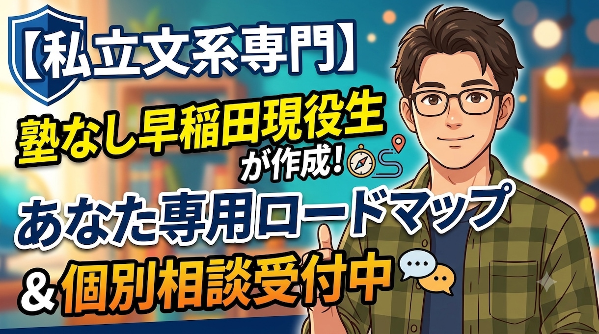 現役早大生が勉強計画作成&悩み相談をします 偏差値55から逆転合格！参考書ルートで志望校合格へ導きます イメージ1