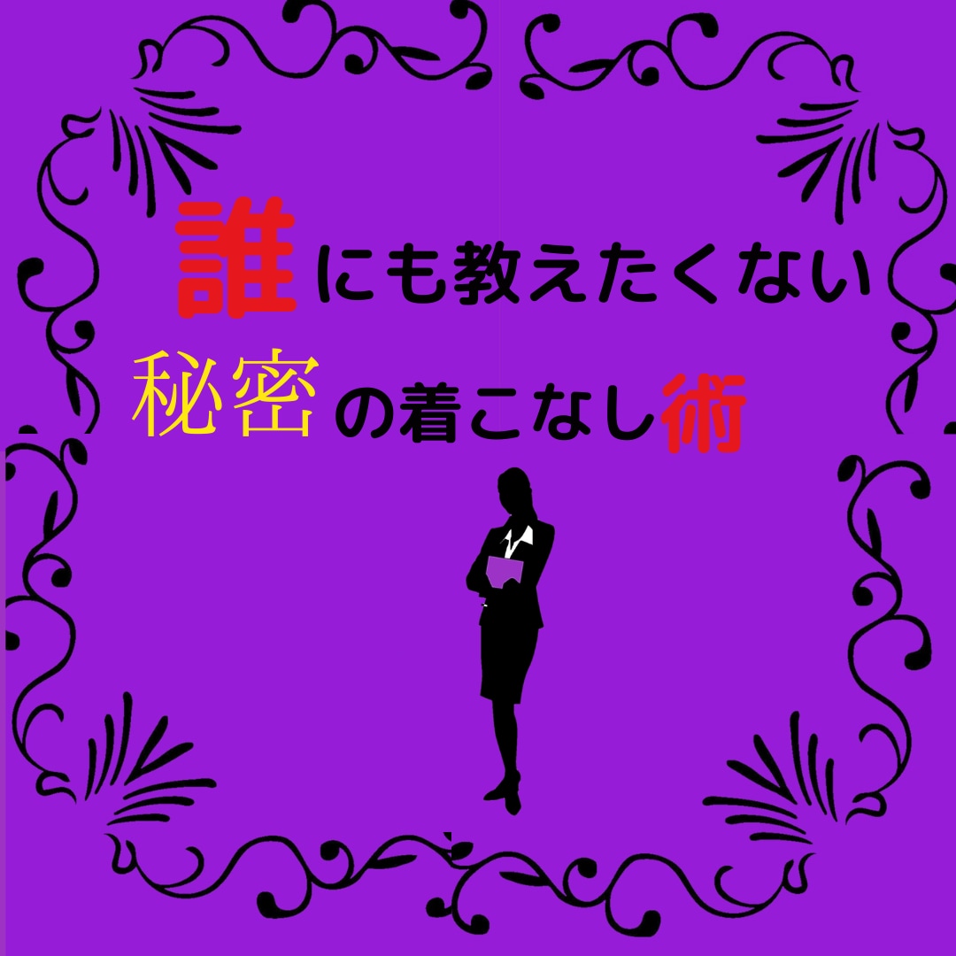 ファッションライターが秘密の着こなし術を教えます ★☆無料コーディネート相談付き☆★ イメージ1