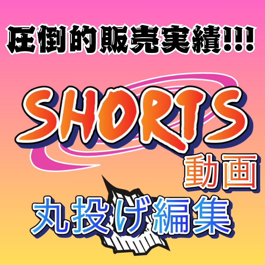 動画編集会社が伸びるショート動画を作ります お客様のイメージに合った動画をお届けします！ イメージ1