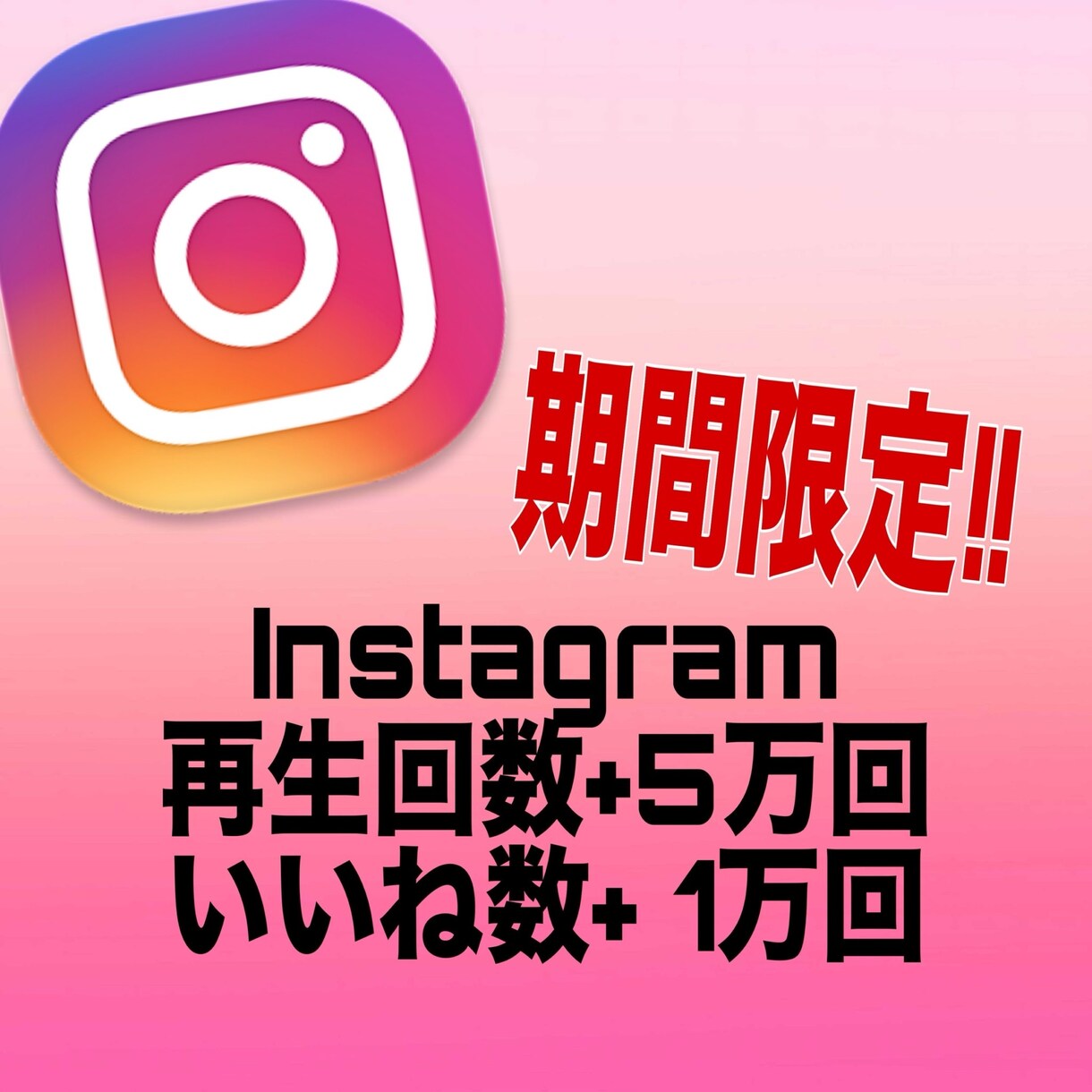 インスタリール5万いいね1万増加します Instagramいいね再生数増加♪IGTV・リール対応 イメージ1