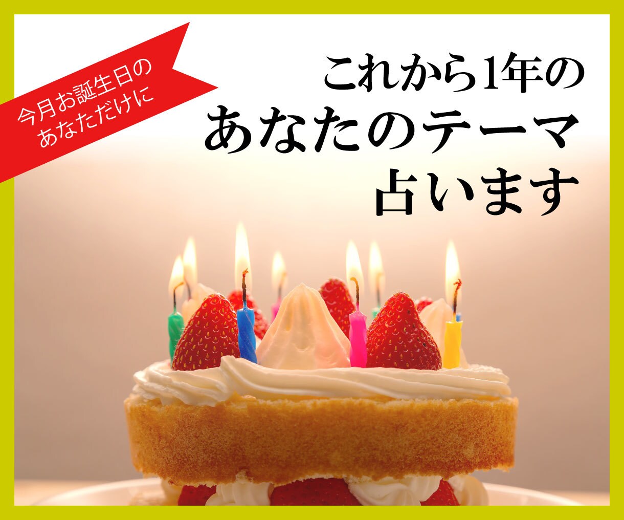 誕生日月のあなたに☆今年のテーマ占います 今月誕生日があるあなただけに☆1年間のテーマ占います イメージ1