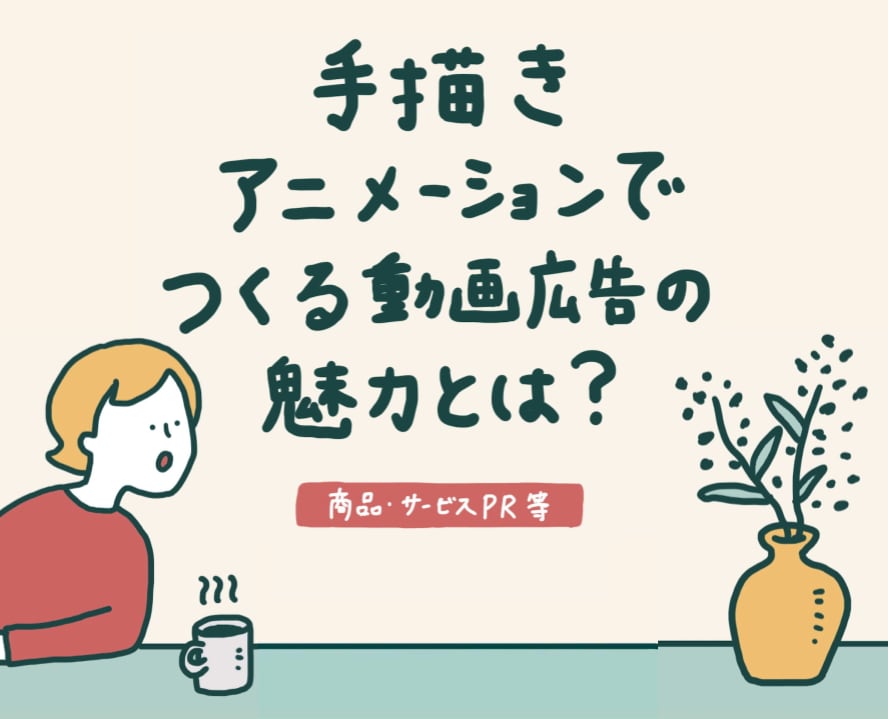 手描きアニメーションで目を引く動画を制作します 全てオーダーメイド。商業的な印象を感じない温かい雰囲気が特徴 イメージ1