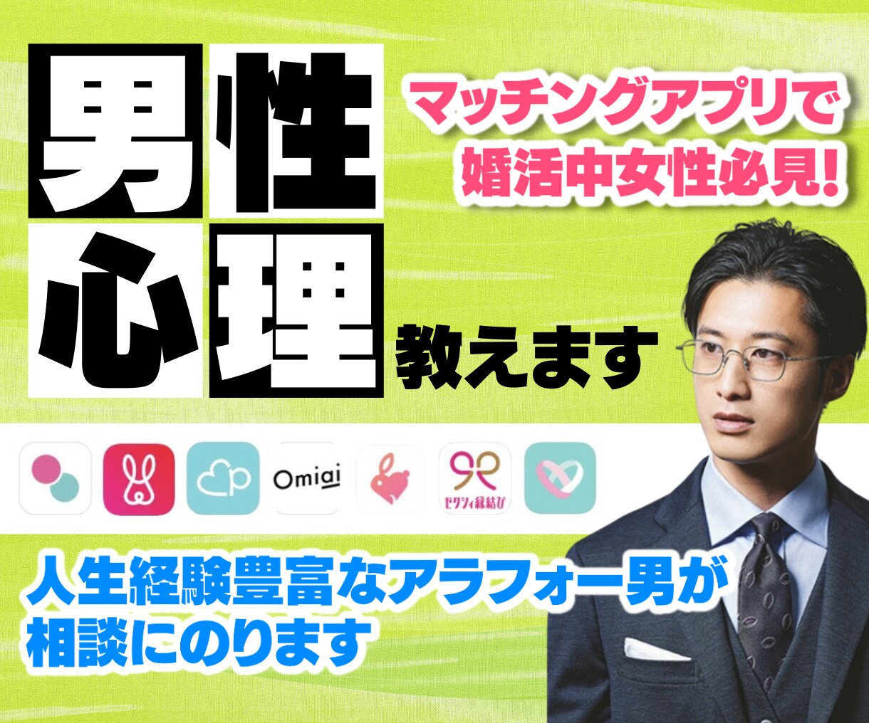 マッチングアプリで婚活中女性必見！男性心理教えます 人生経験豊富なアラフォー男が相談にのります イメージ1