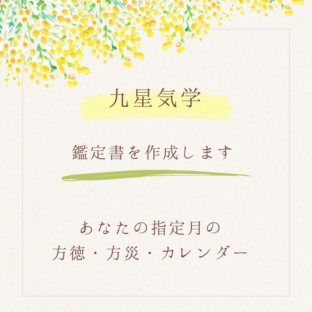 九星気学　鑑定書をおつくりします あなたの指定月の方徳・方災・カレンダー イメージ1