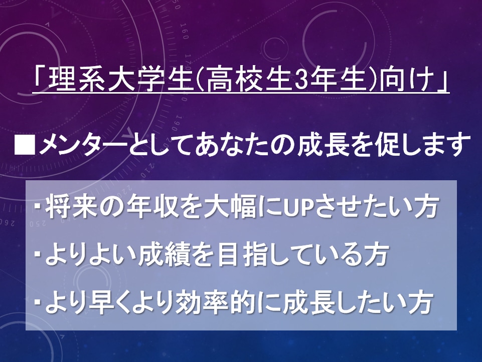 理系大学生向け　メンターとしてコーチングします 目標に応じ個人毎にカスタマイズしたサービスで成長を促します。 イメージ1
