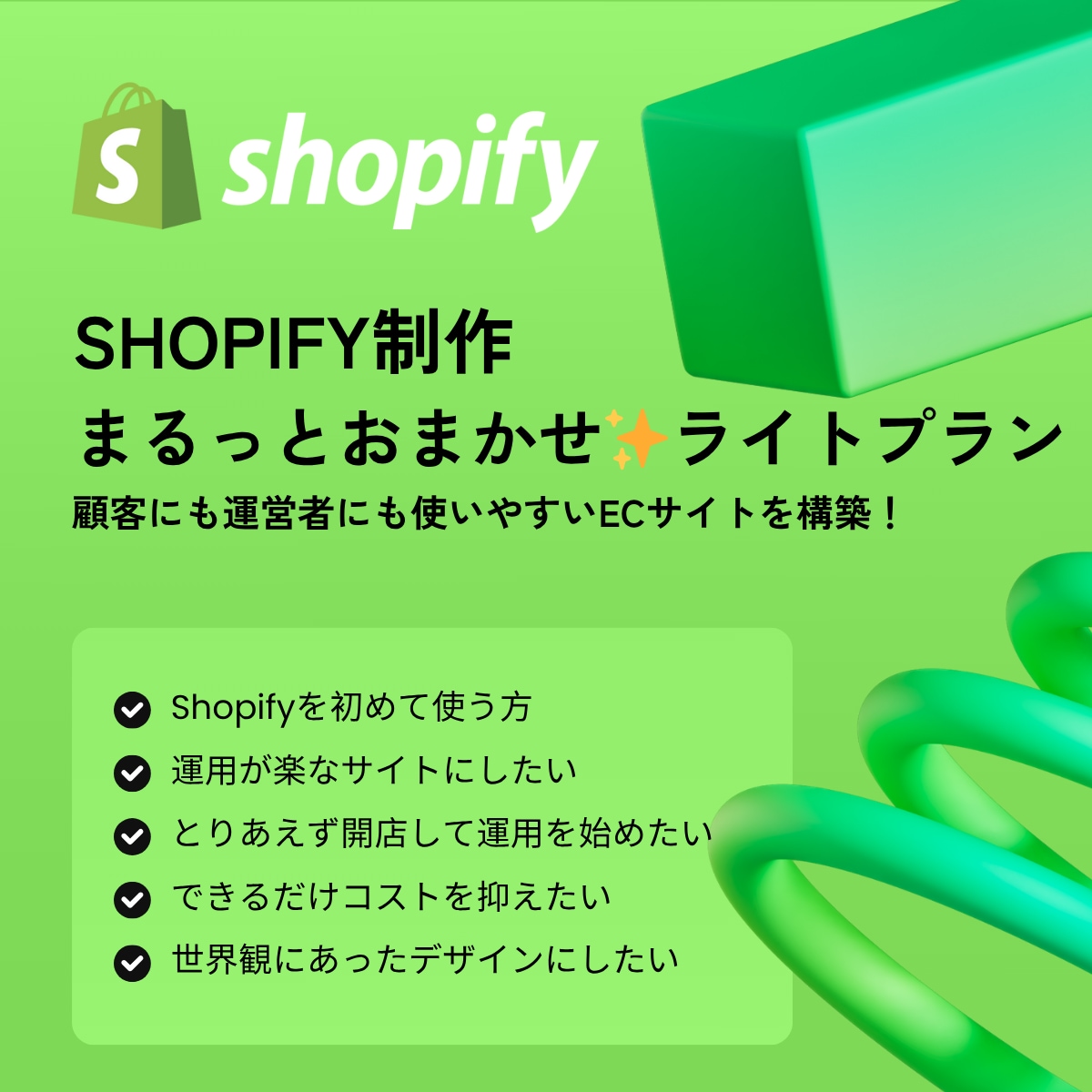 Shopifyで使いやすいサイトを構築します 顧客にも運営者にも使いやすいECサイトを構築します！ イメージ1