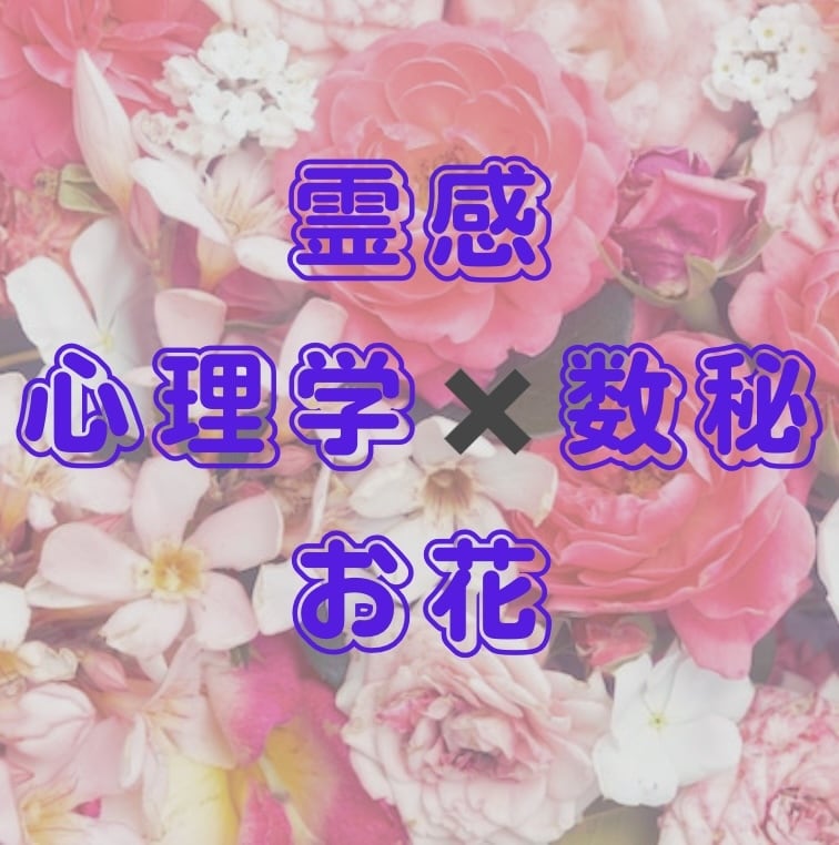 お花✖️数秘術✖️心理学であなたの素質が分かります 生年月日から、あなたも知らなかった素敵なあなたを発見します！ イメージ1