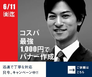 限定キャンペーン　1000円でバナー作成します 1000円で各種画像バナー作成致します！7/28まで期間限定 イメージ2
