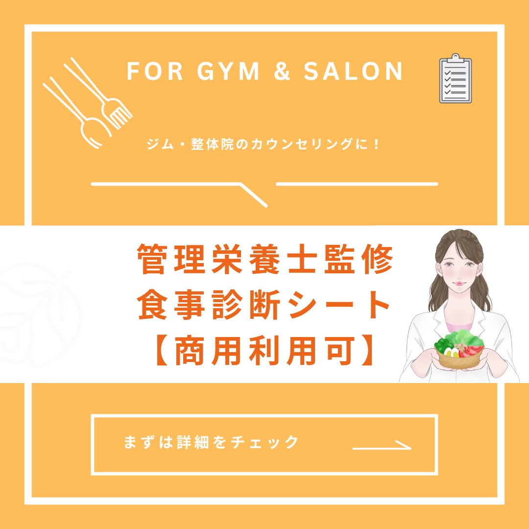 管理栄養士監修食事診断シート【商用可】できます ジム・整体院向け！カウンセリングの質を高める食事診断 イメージ1