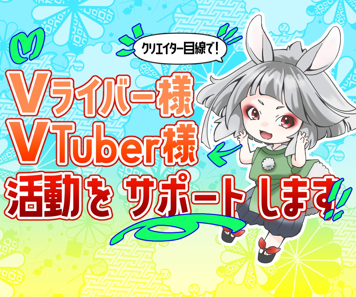 Vtuber、Vライバー活動をサポートします 右も左も相場も何もわからない→ゼロから十までサポートします！ イメージ1