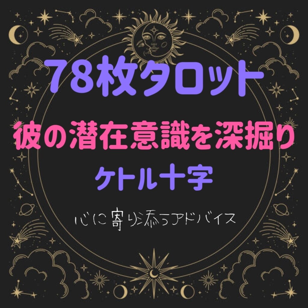 気になる彼の潜在意識を78枚のタロットで占います ケルト十字で深く感情を読み取れます！チャットです。 イメージ1