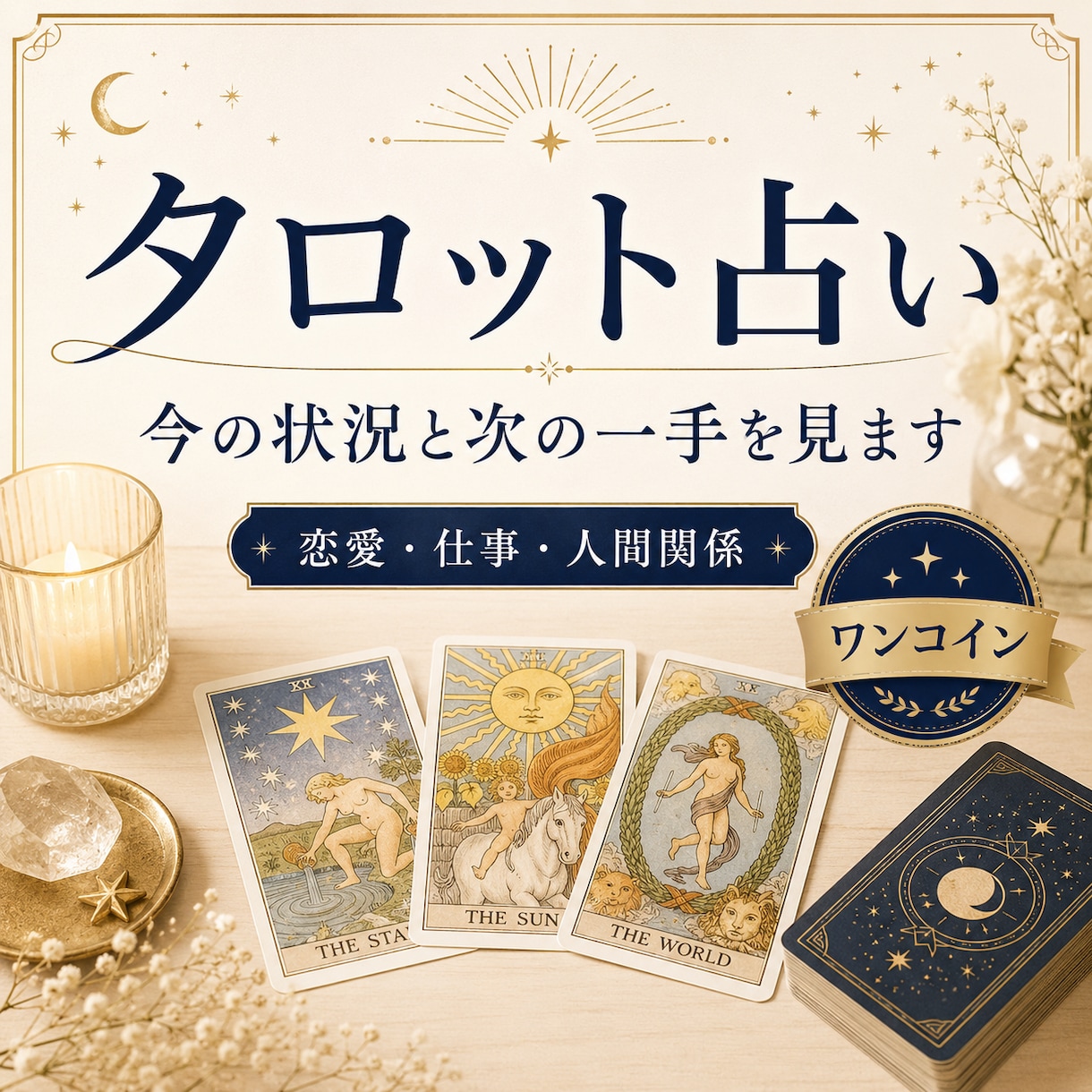 恋愛・仕事・人間関係・人生のモヤモヤを整理します タロットで今の迷いと次の一手を占います イメージ1