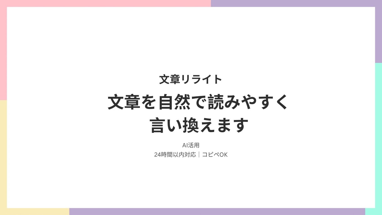 文章を自然で読みやすく言い換え・整えます コピペOK｜早い・丁寧・伝わる文章に仕上げます イメージ1