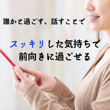 あなたにそっと寄り添います 他人だからこそ言えることがある イメージ1