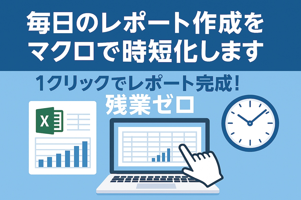 毎日のレポート作成をマクロで時短化します 1クリックでレポート完成！残業ゼロ イメージ1