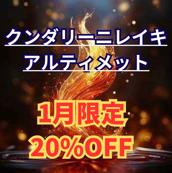 クンダリーニレイキ最新版をアチューンメントします まだ高波動レイキを手に入れてない方はいませんか？ イメージ1