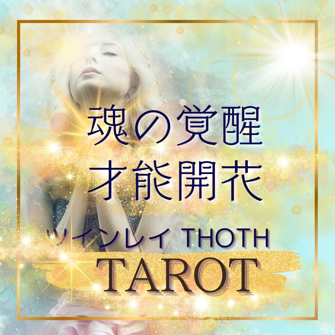 覚醒/才能開花【恋愛総合】霊感タロット占います ★タロット★レイキヒーリング★恋愛総合★ イメージ1