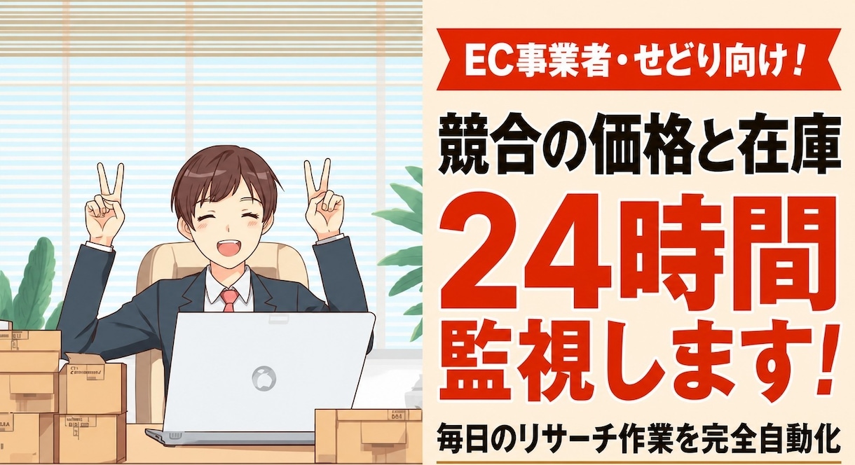 EC事業者向け！ライバルの価格と在庫を監視します 【先着3名モニター価格】毎日の競合チェック作業を自動化します イメージ1