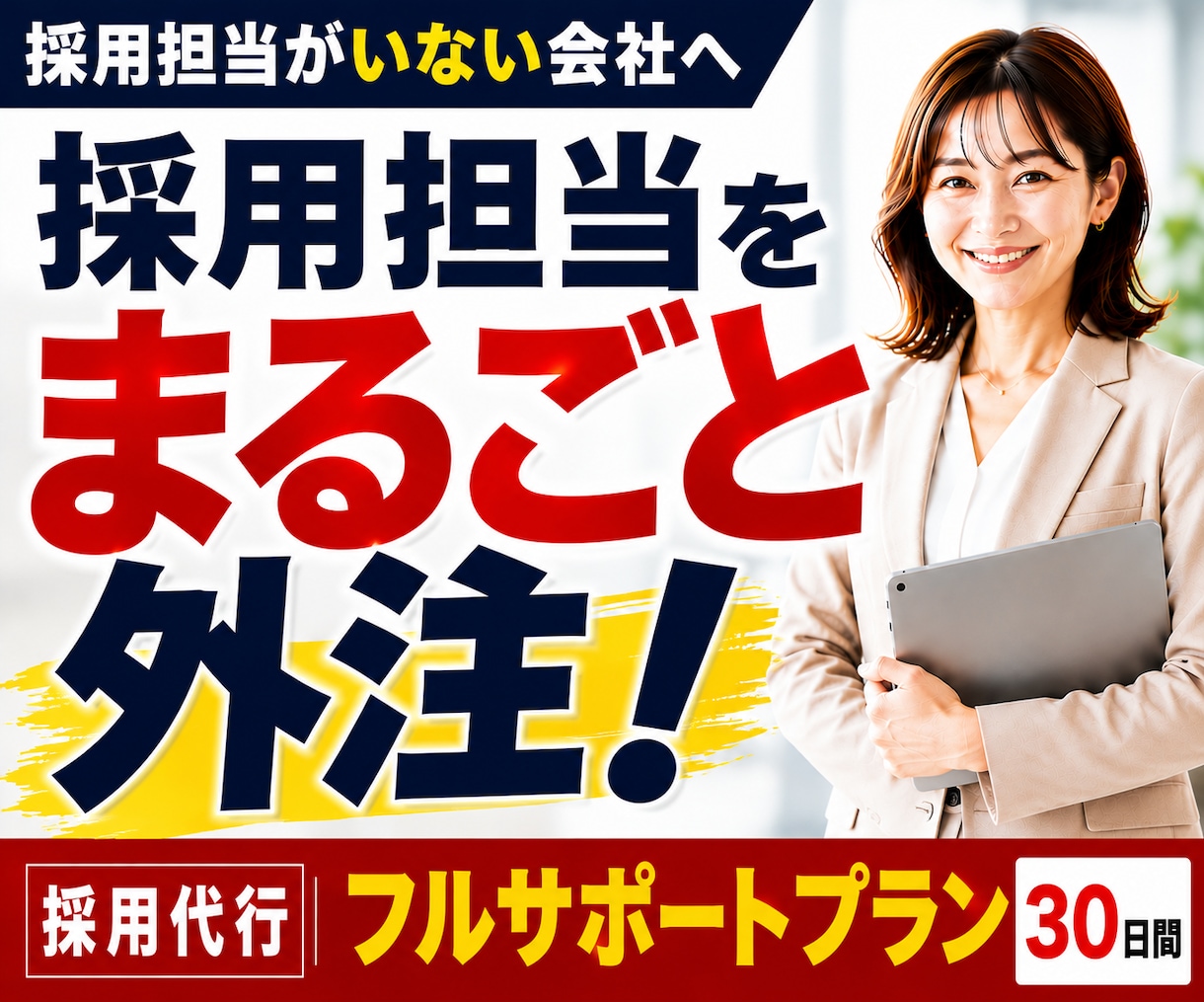 採用代行フルプラン◆採用担当として30日対応します 求人改善から応募者対応まで採用実務をまるごと代行 イメージ1