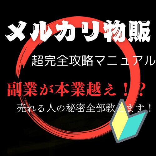 メルカリ攻略マニュアル！あなたの商品もっとうれます もう売れ残り知らず！このマニュアルさえあれば大丈夫！ イメージ1