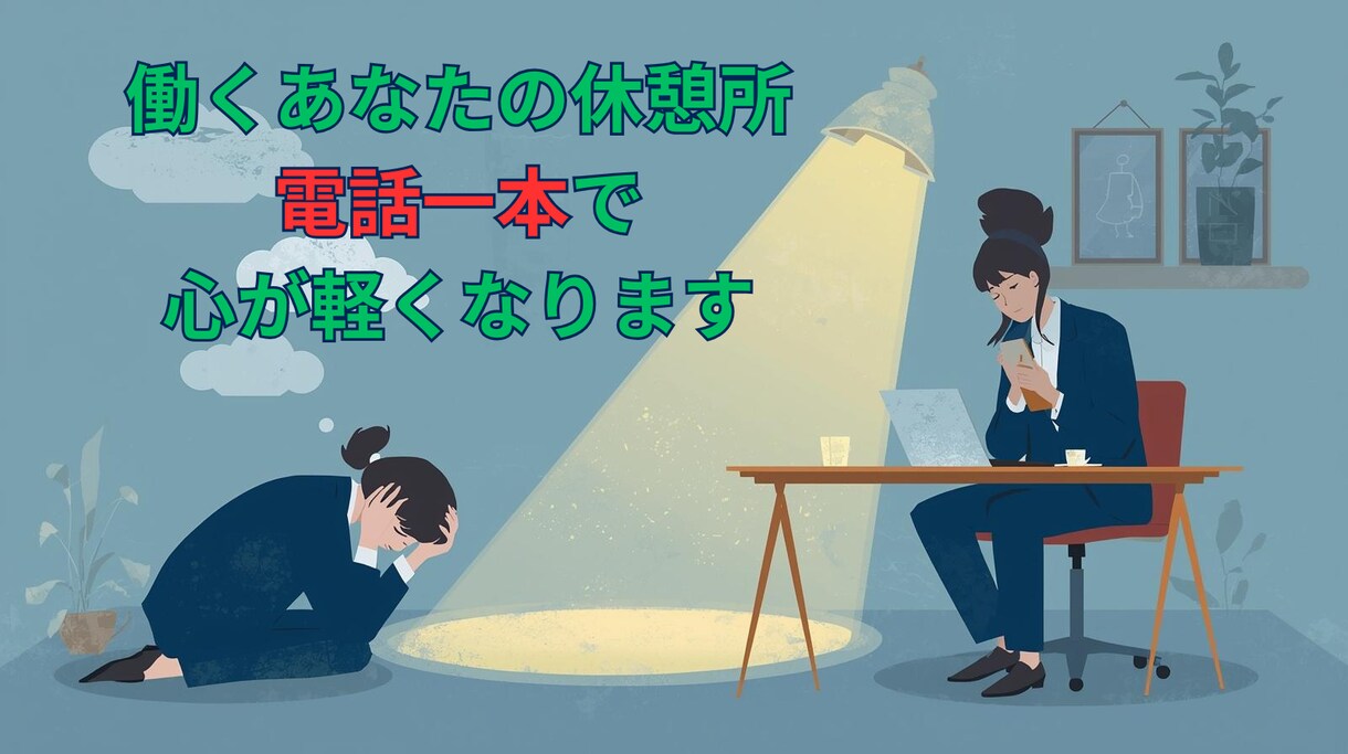職場の人間関係、上司、同僚の悩み、聞きます 働くあなたの悩みをやさしくサポート イメージ1