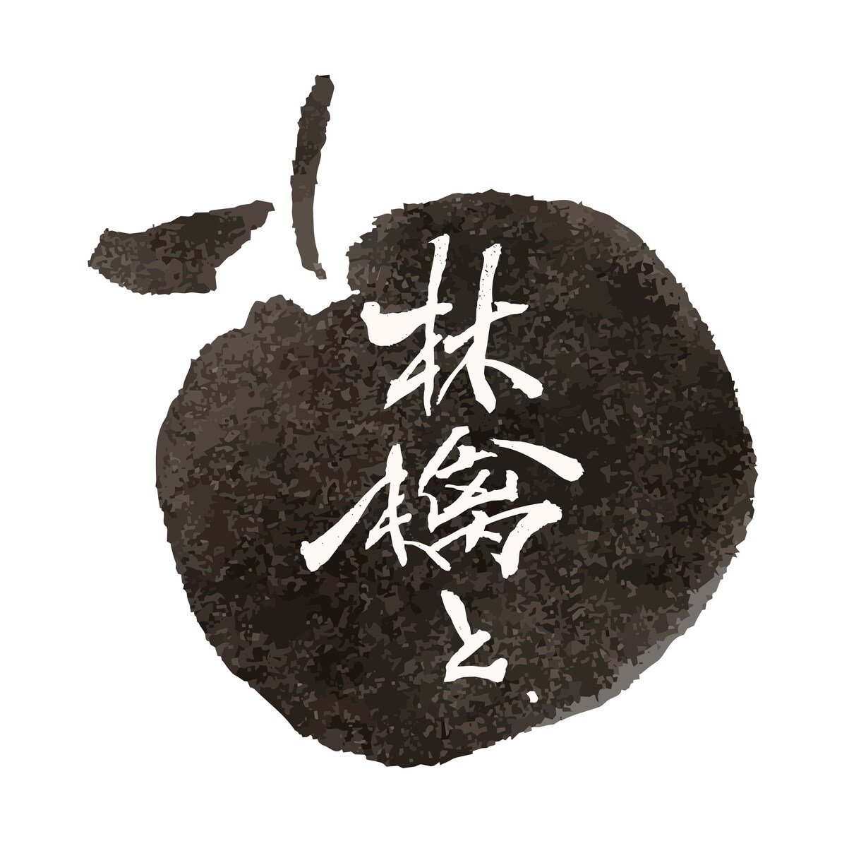 墨絵と手書き筆文字で唯一無二のロゴお作りします 墨の質感を活かした誰とも被らないオリジナルロゴ作りませんか？ イメージ1