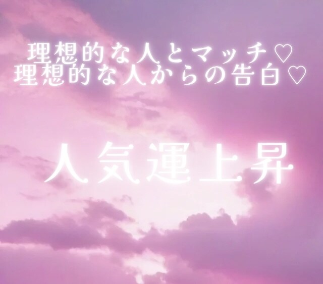 モテモテ♡婚活♡あなたの人気運アップさせます モテを引き寄せ♡マチアプいいね数♪／各種sns／愛の告白も♡ イメージ3