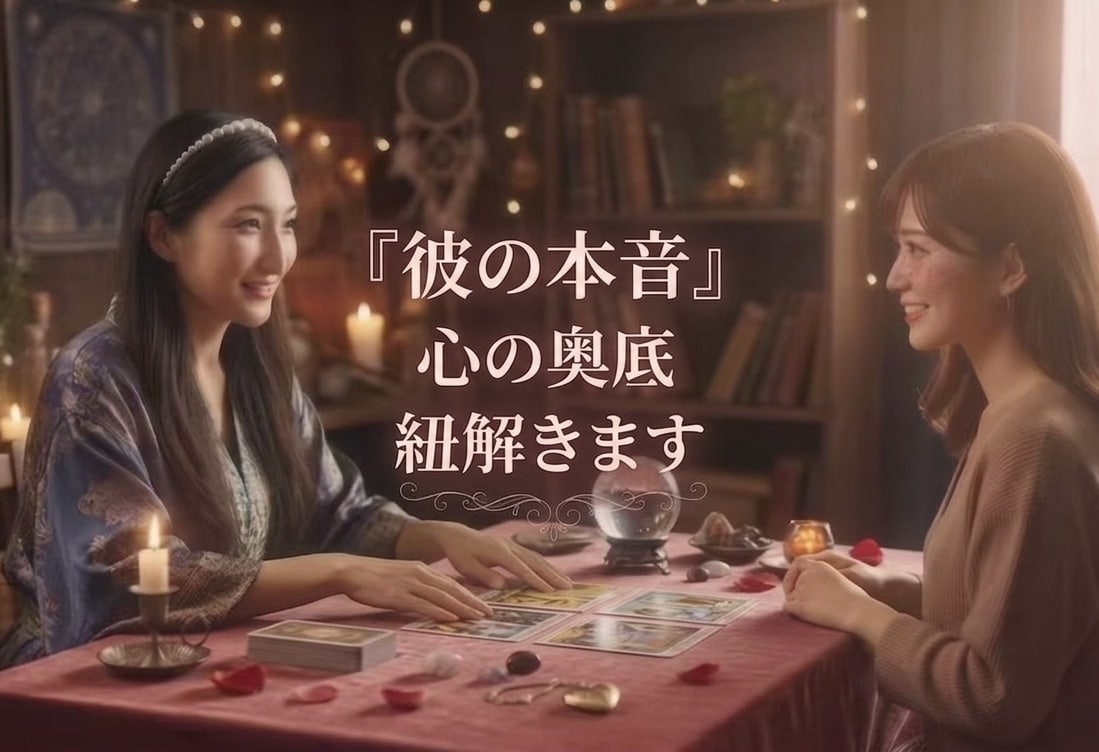 本気で結ばれたい恋…お相手の本音と未来を解きます 魂の運命鑑定 (※霊視はありません)包み隠さず伝えます イメージ1