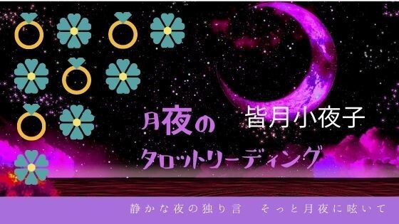 タロット×スピリチュアルで占います 全身全霊！心の声に寄り添ってともに悩み、ともに歩みます イメージ5