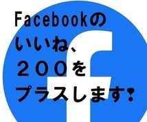 超絶お得❢Facebook投稿100いいね-します 海外含めFacebookの投稿、「100いいね」増やします❢ イメージ2