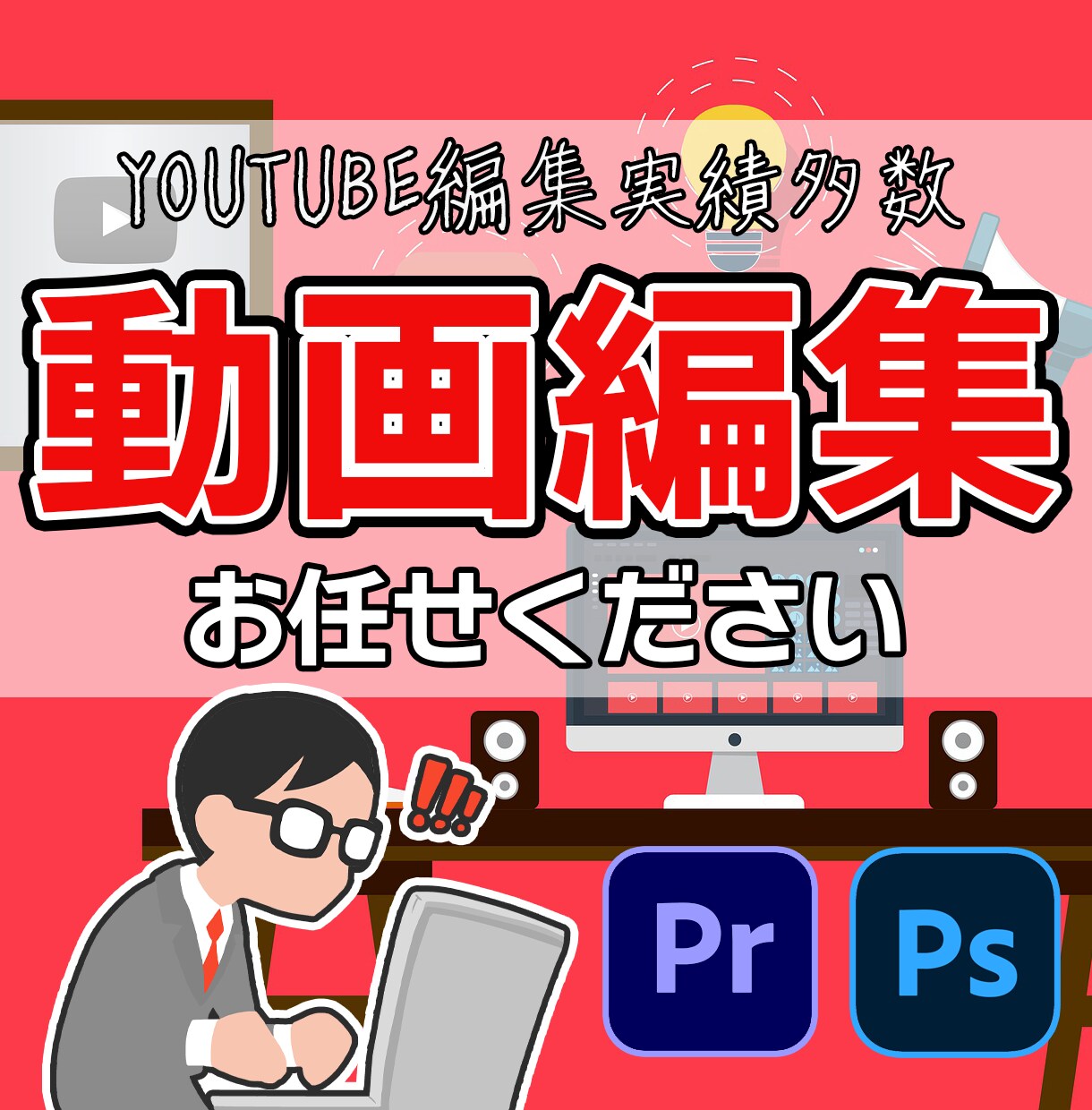 迅速・高品質！YouTube動画編集代行します 【実績多数!!】youtube動画投稿経験有 イメージ1
