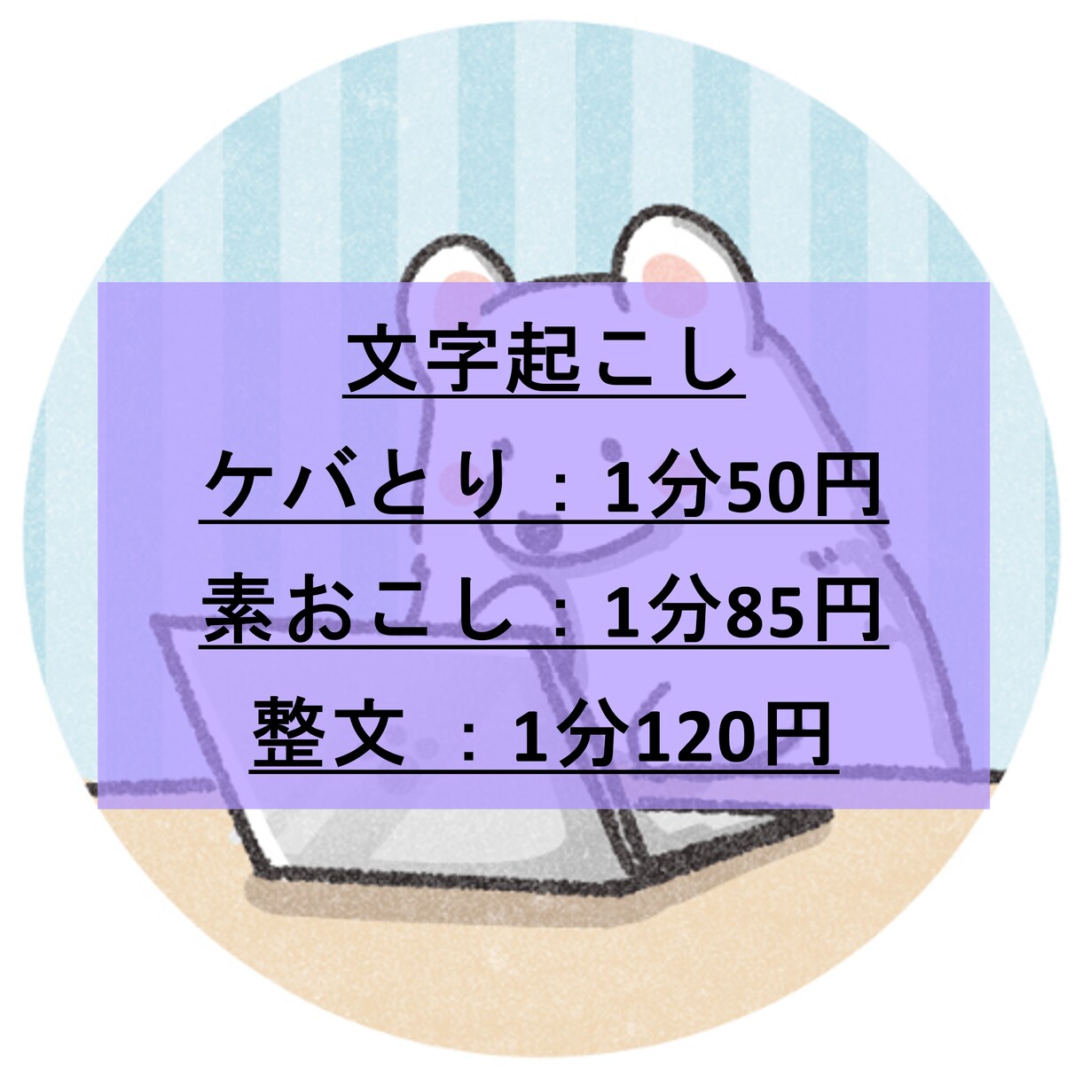 1分50円！様々な音声データの文字おこしを承ります 【仕事で文字おこし、議事録作成の経験】ご要望にお応えします！ イメージ1