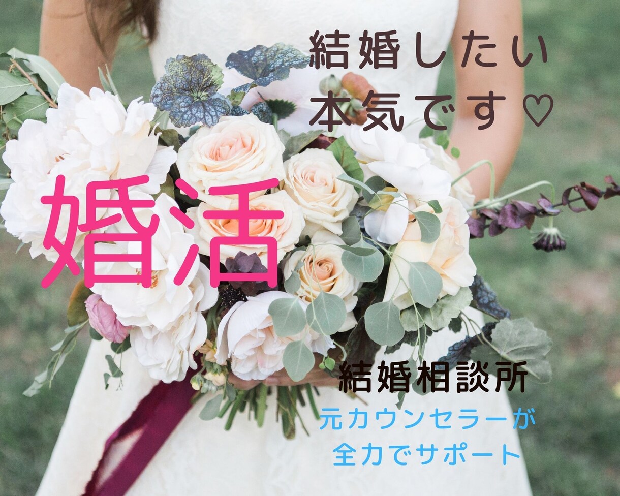 成婚まで６０日間❤️婚活アドバイザーが寄り添います ❤️仮交際・真剣交際・お見合い・結婚への迷い＆不安をサポート イメージ5