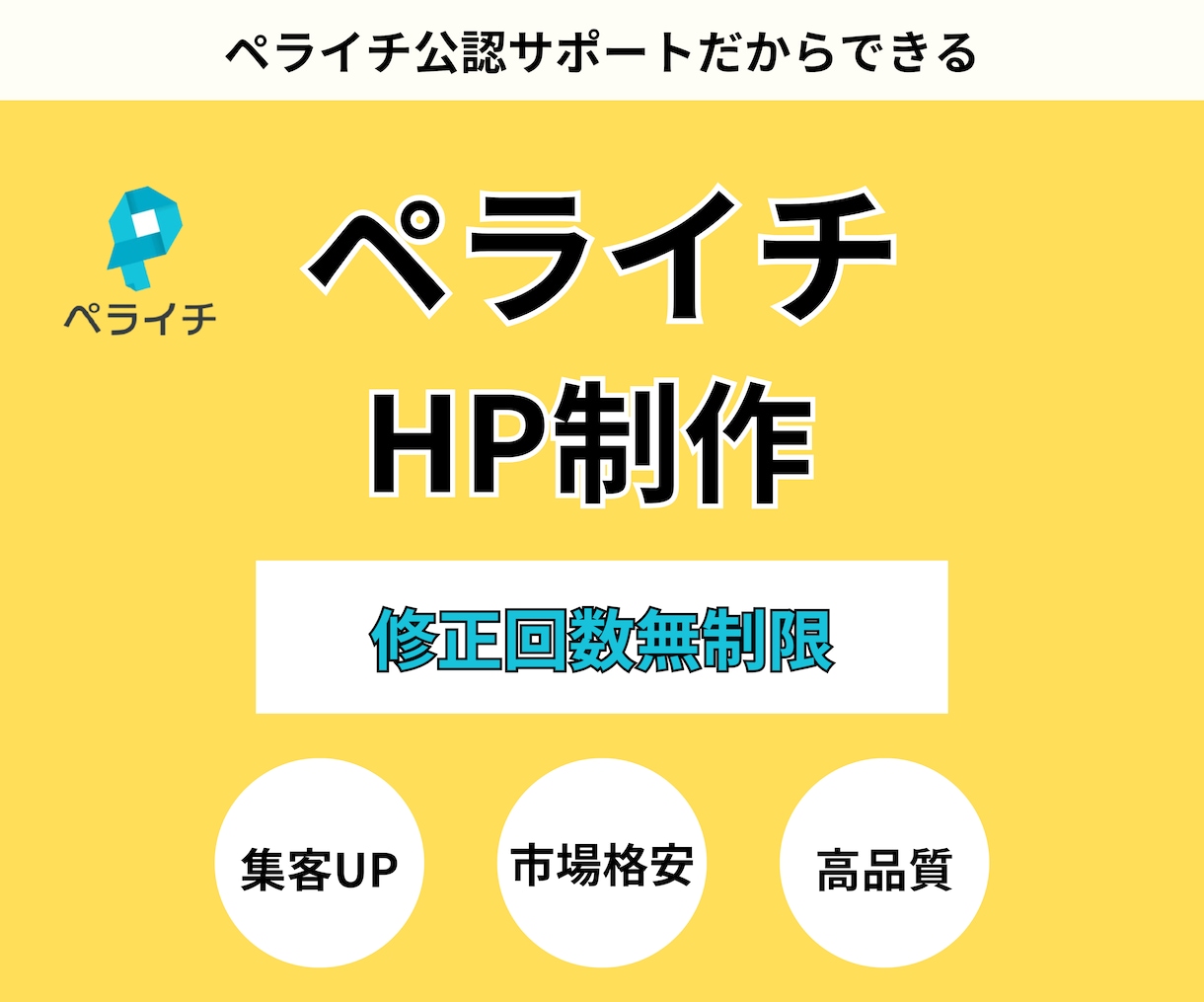 ペライチで訴求力のあるHPを制作しますます 丸投げOK！ペライチにてHPを作成！ イメージ1