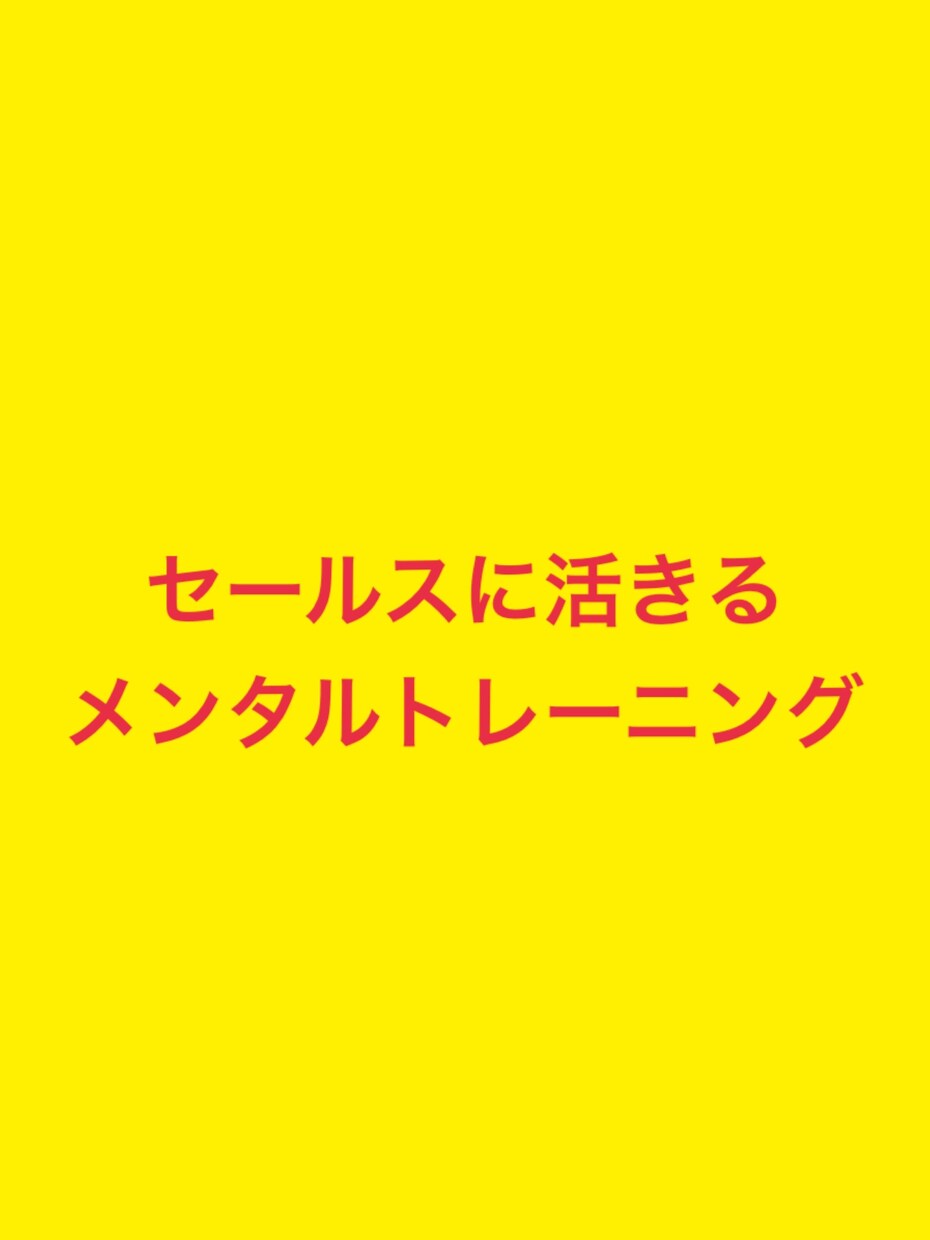 セールスに活きるメンタルトレーニングを実施します 営業の成績を上げたい人にぴったり！！ イメージ1