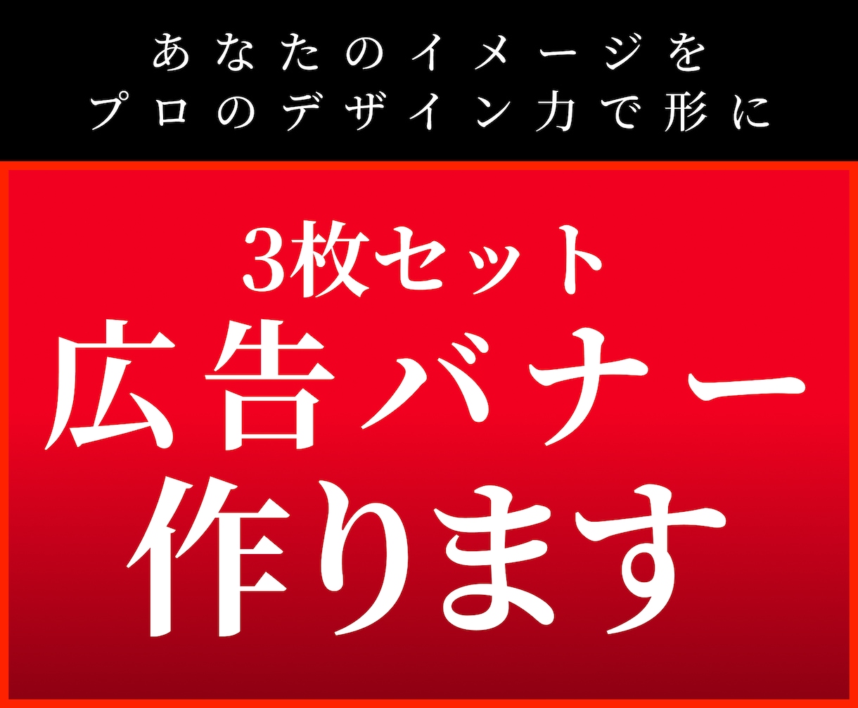 クリック率UP！広告バナー（3枚）作ります あなたのイメージをプロの力で形にします！ イメージ1